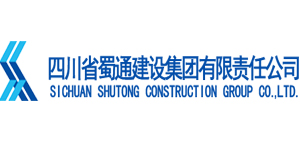 四川省蜀通建設(shè)集團有限責(zé)任公司